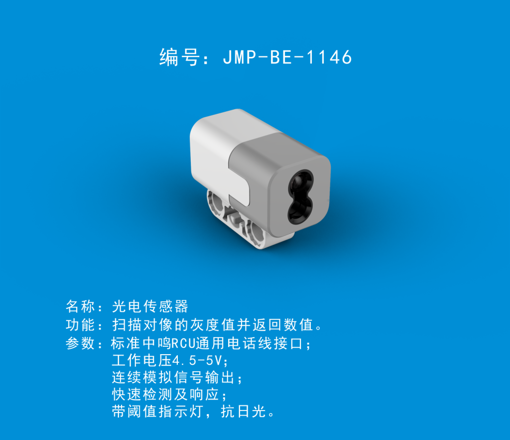 中鸣机器人 JMP-BE-1146 光电传感器