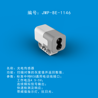 中鸣机器人 JMP-BE-1146 光电传感器