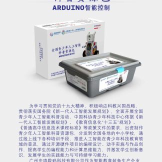 中鸣机器人 JMC-TB-2021A 人工智能科普活动资源包(Arduino)