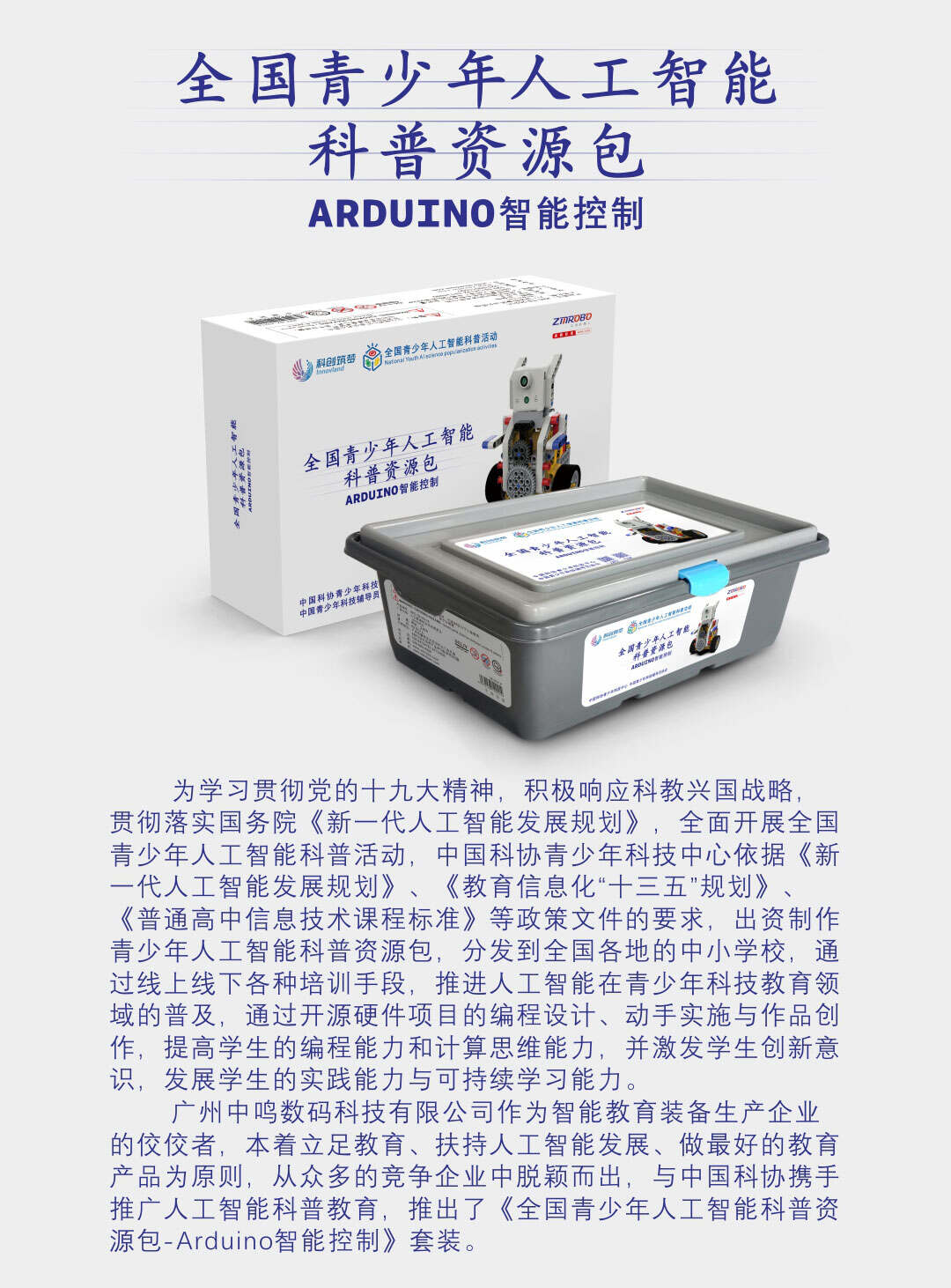 中鸣机器人 JMC-TB-2021A 人工智能科普活动资源包(Arduino)