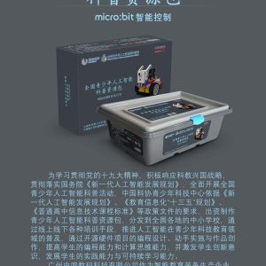 中鸣机器人 JMC-TB-2021B 人工智能科普活动资源包(MicroBit)