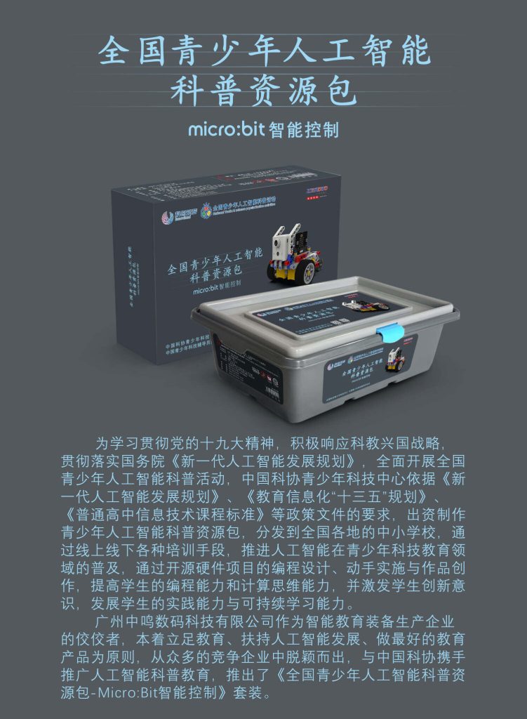中鸣机器人 JMC-TB-2021B 人工智能科普活动资源包(MicroBit)