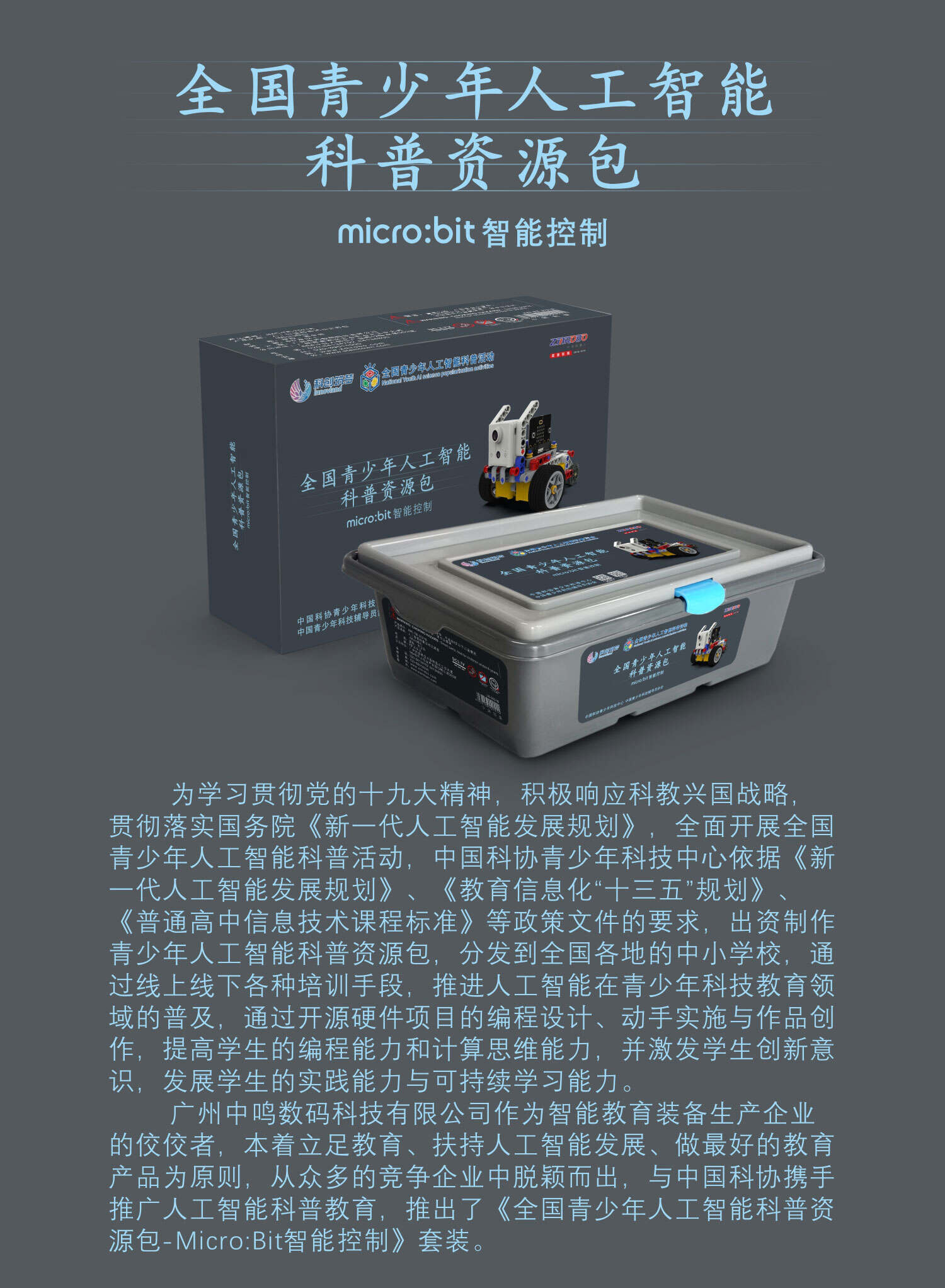 中鸣机器人 JMC-TB-2021B 人工智能科普活动资源包(MicroBit)