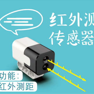 中鸣机器人 JMP-BE-6205 红外测距传感器