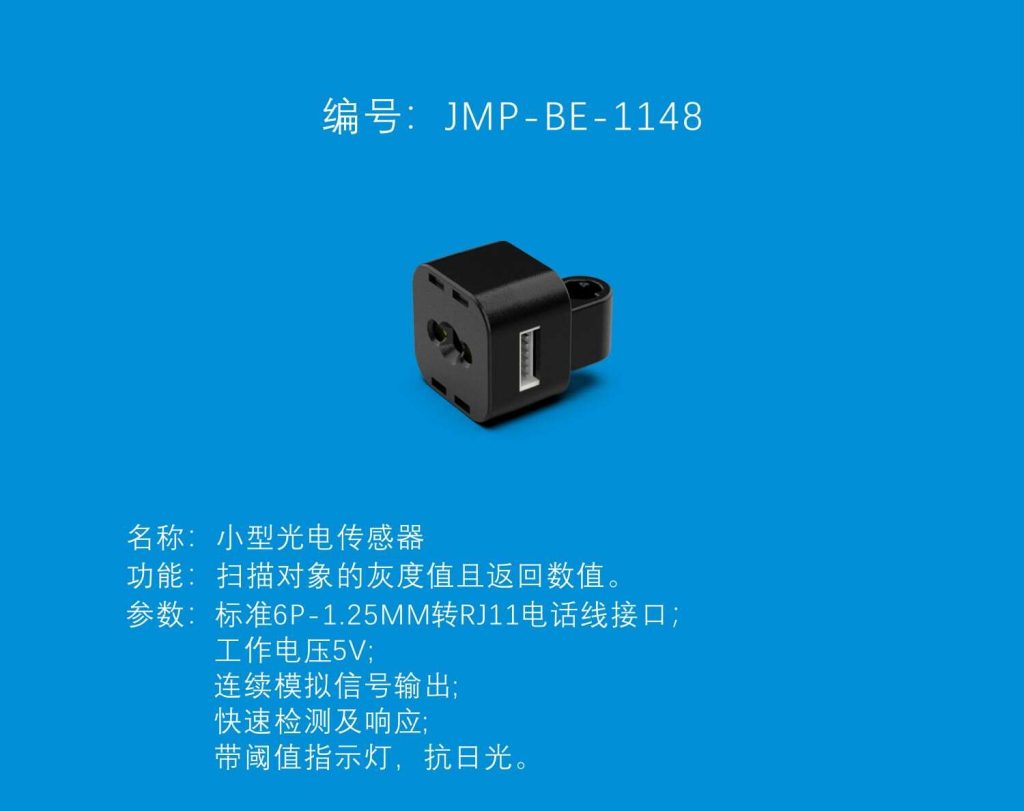 中鸣机器人 JMP-BE-1148 小型光电传感器