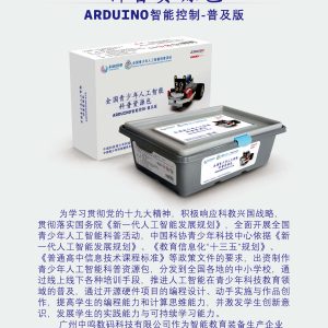 中鸣机器人 JMC-TB-2021C 全国青少年人工智能科普资源包(ARDUINO-普及版)