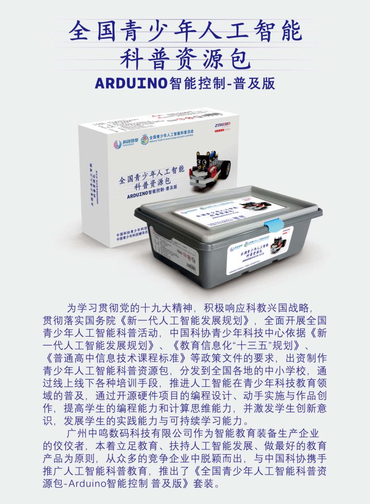 中鸣机器人 JMC-TB-2021C 全国青少年人工智能科普资源包(ARDUINO-普及版)