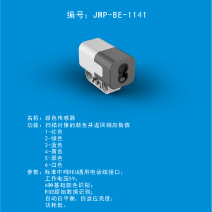 中鸣机器人 JMP-BE-1141 颜色传感器