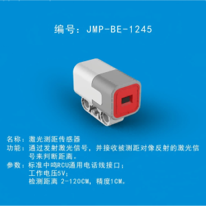 中鸣机器人 JMP-BE-1245 激光测距传感器