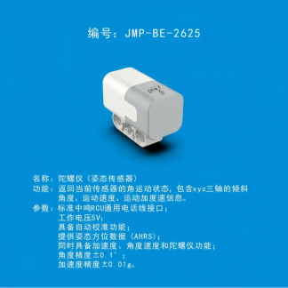 中鸣机器人 JMP-BE-2625 姿态传感器