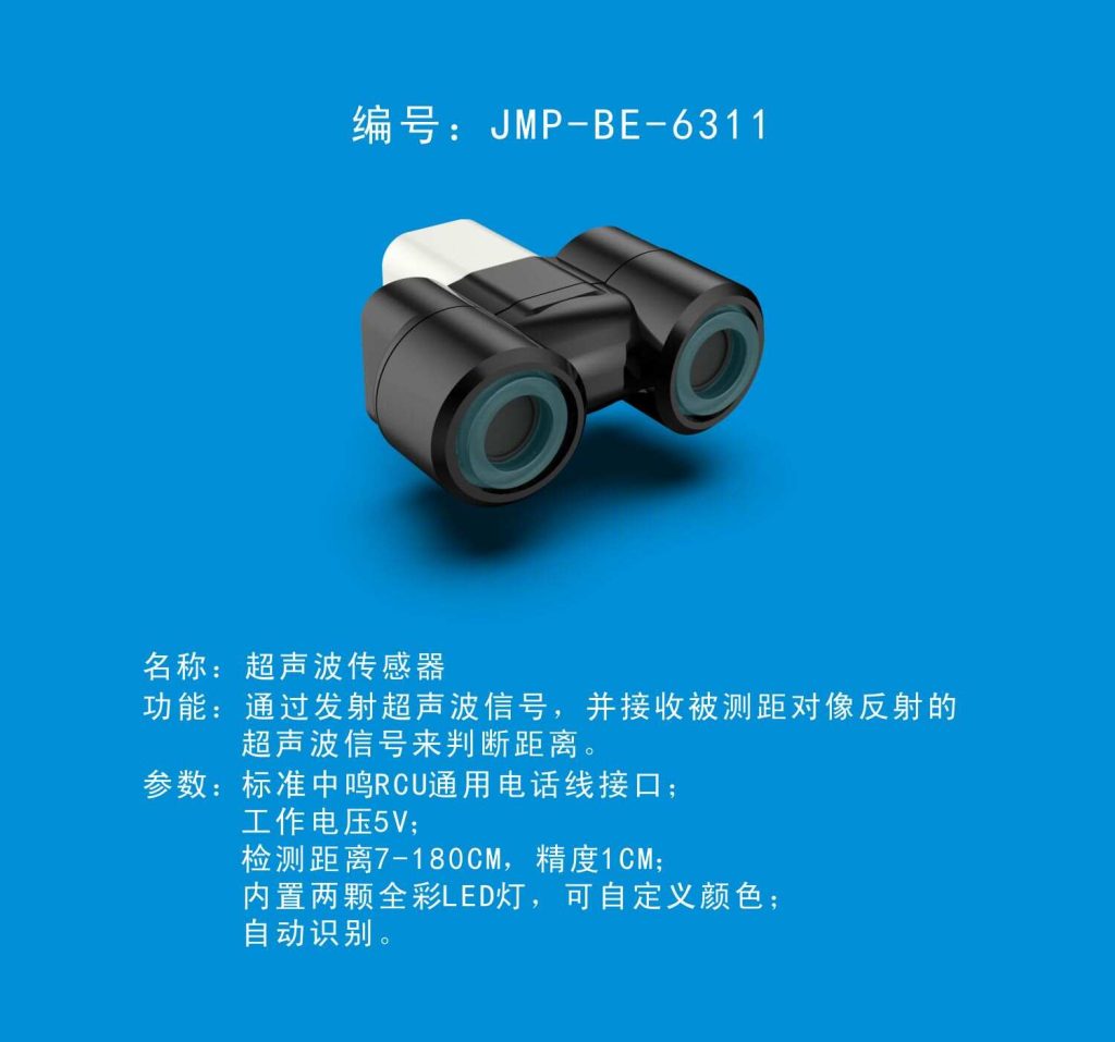 中鸣机器人 JMP-BE-6311 超声波传感器