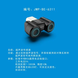 中鸣机器人 JMP-BE-6311 超声波传感器